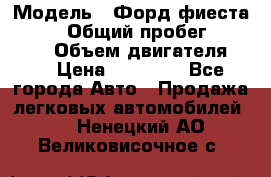  › Модель ­ Форд фиеста 1998  › Общий пробег ­ 180 000 › Объем двигателя ­ 1 › Цена ­ 80 000 - Все города Авто » Продажа легковых автомобилей   . Ненецкий АО,Великовисочное с.